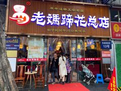 -易老妈蹄花.特色川菜(人民公园总店)