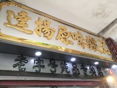 -達揚原味燉品(文明路店)