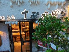 -十面欢腾·海鲜面·台式Bistro(长乐路店)