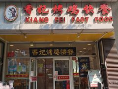 门面-香妃烤鸡(西单店)