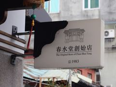 -春水堂人文茶馆(台中四维店)