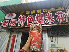 门面-正宗老杨特色爆米花(四棉店)