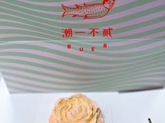 -潮一不贰·法式甜品·生日蛋糕·西式简餐(外滩店)