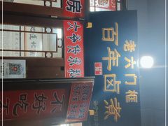 -六爷门框百年卤煮
