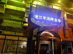 -老三龙虾(汉阳杨泗庙店)