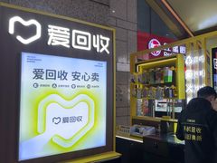-爱回收(万嘉商业广场店)
