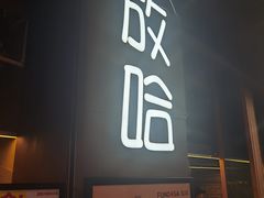 -放哈·甜醅子奶茶创造者(正宁路店)
