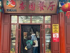 -杏园餐厅(西四北大街店)