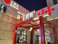 -红樱桃·欢乐餐厅(太原里店)
