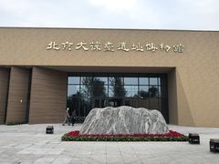 -北京大葆台遗址博物馆