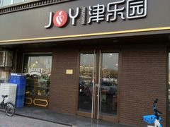门面-津乐园(芥园道店)