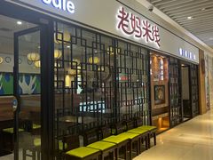 -老妈米线(大运河博物馆宝龙广场店)