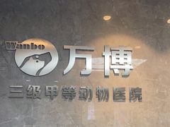-万博宠物医院·手术·诊疗(未央凤城五路店)