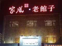 -百年家风·老馆子(东风店)