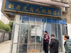 门面-刘老虎肉丸糊辣汤(总店)