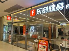 -乐刻健身(天目里精品店)