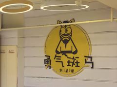 -勇气斑马·巴西柔术&跆拳道(浦东三林店)