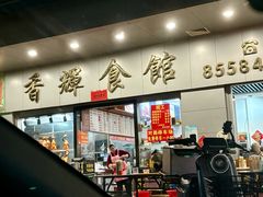 -香辉食馆(新兴路店)