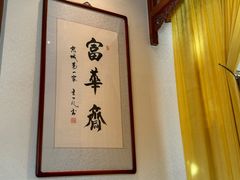 -富华斋饽饽铺·宫廷糕点·伴手礼(护国新天地店)