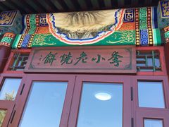 门面-李小老烧饼(常营民族家园店)