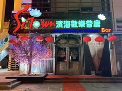 -滨海欢乐昔唐酒吧(财富星座店)