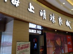 -AMG海上明珠影城(上海环球港RealDCinema店)