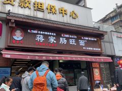 -蒋家肠旺面馆老店(合群路店)