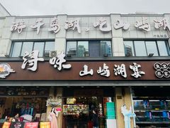 -浔味·山屿湖·正宗淳牌全鱼宴老字号