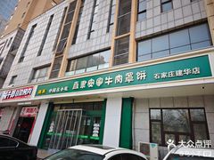 -直隶安家牛肉罩饼(建华店)