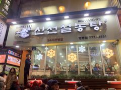 -神仙雪浓汤(明洞店)