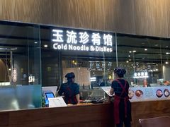 门面-玉流珍肴馆(亮马桥店)