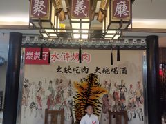 -炭虎子水浒烤肉(梦时代店)