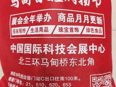 -中国国际会展中心-马甸购物街