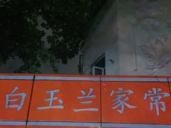 -白玉兰食品(汇联商厦店)