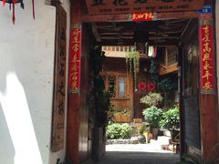 -五花石之旅客栈