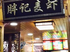 门面-沈胖记麦虾(江城南路店)