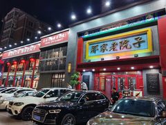门面-那家老院子东北菜·饺子·小鸡炖蘑菇(艳华街店)