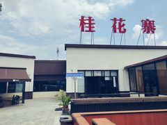 -桂花寨(北碚二店)