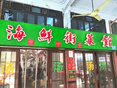 -海鲜街菜馆(海珠南路店)