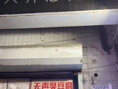 门面-无声臭豆腐(大井1号店)