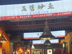-王婆炒鱼(总店)
