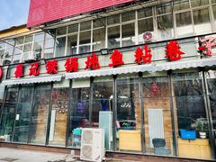 -崔记生活·铁锅炖鱼粘卷子(总店)