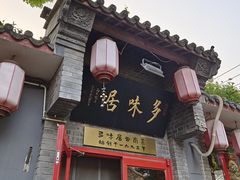-多味居(剪子巷店)