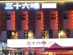 -三十六味匠猪蹄(三元桥店)