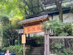 -茶泡饭(李子坝店)