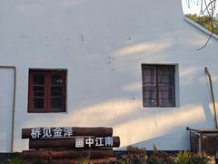 -金泽古镇
