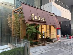 -莺花渡火锅City Green(万象城店)