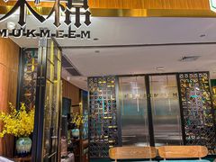 -木棉·醉心粤味(COCO Park店)