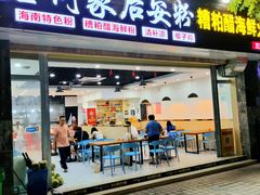 门面-老何家后安粉·糟粕醋海鲜火锅(三亚湾椰梦长廊店)