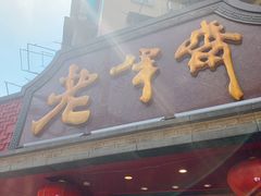 -老半斋(福州路店)